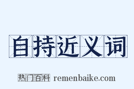 自持近义词是什么意思的图片